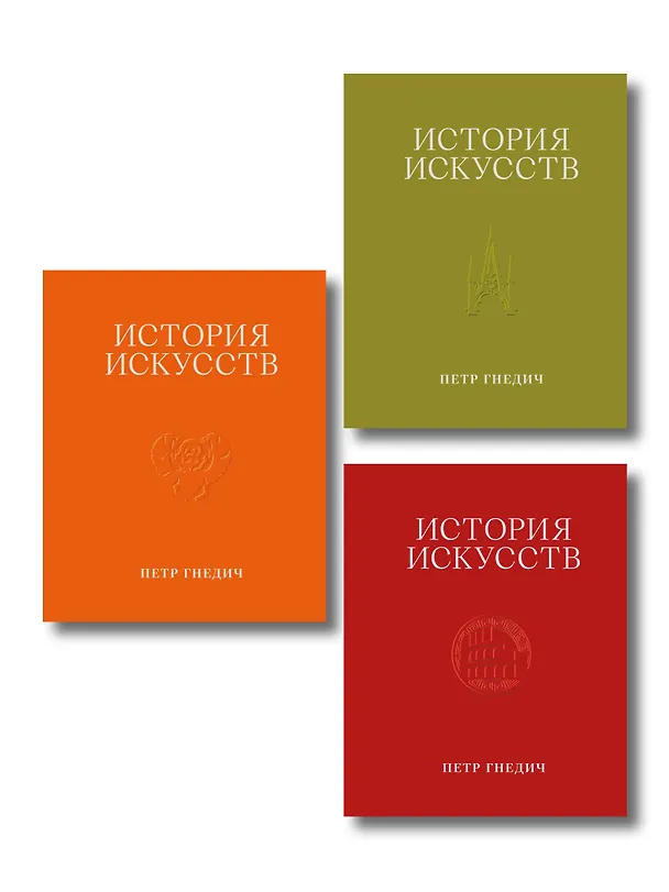 Книга История искусств. Петр Гнедич. Полное иллюстрированное собрание сочинений в подарочном коробе () — 1