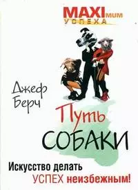 Путь собаки : Искусство делать успех неизбежным! — 2115625 — 1