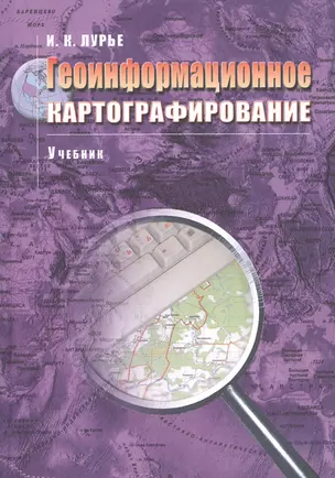 Геоинформационное картографирование Учебник (м) (+3 изд) Лурье — 2132869 — 1