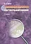 Геоинформационное картографирование Учебник (м) (+3 изд) Лурье — 2132869 — 1