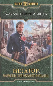 Негатор. Возвращение неправильного попаданца: фантастический роман