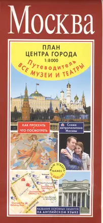 Москва. План центра города 1:8000 (в 1 см 80 м). Музеи. Театры. Путеводитель — 2554420 — 1