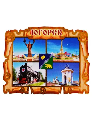 ГС Магнит Югорск Свиток коллаж Достопримечательности города (дерево) (7,5см) 2775553