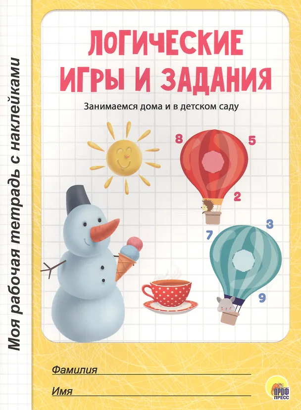Книга МОЯ РАБОЧАЯ ТЕТРАДЬ с наклейками. ЛОГИЧЕСКИЕ ИГРЫ И ЗАДАНИЯ () — 1