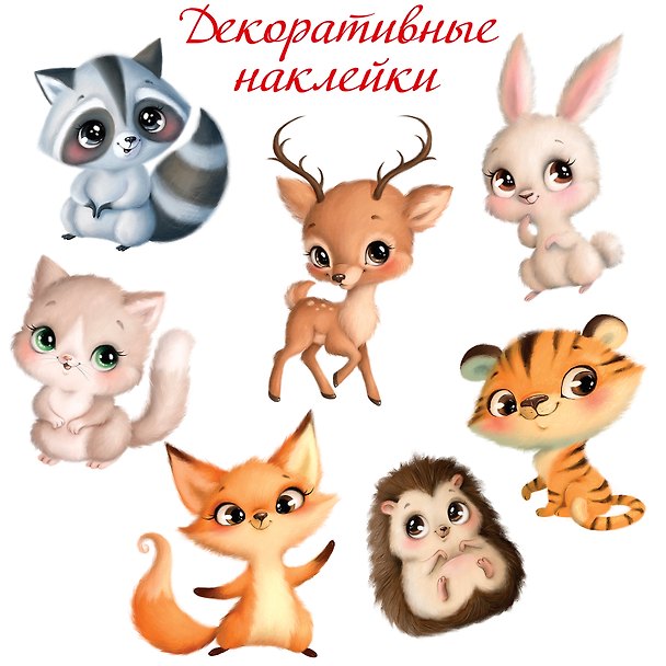 Наклейки декоративные «Милые зверушки», Дрофа-Медиа 2945928 — 1