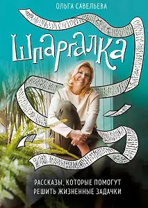 Шпаргалка. Рассказы, которые помогут решить жизненные задачки (с автографом)