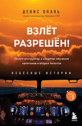 Взлет разрешен. Книга 2. Пилот-инструктор о секретах обучения капитанов и вторых пилотов — 2948126 — 1