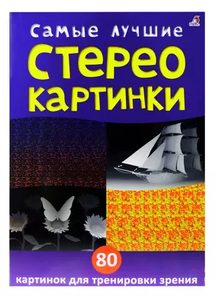 Самые лучшие стереокартинки. 80 картинок для тренировк зрения — 3059926 — 1