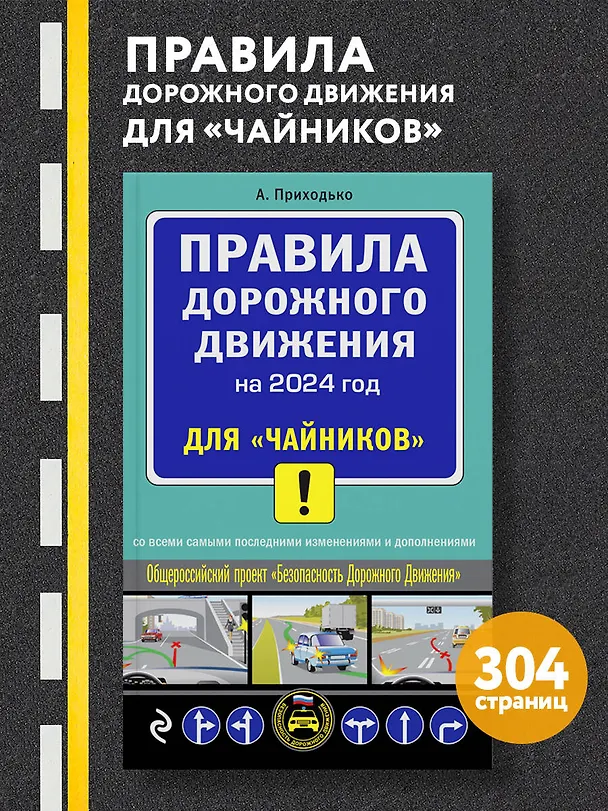 Книга ПДД 2024 для "чайников" (Алексей Приходько) — 5