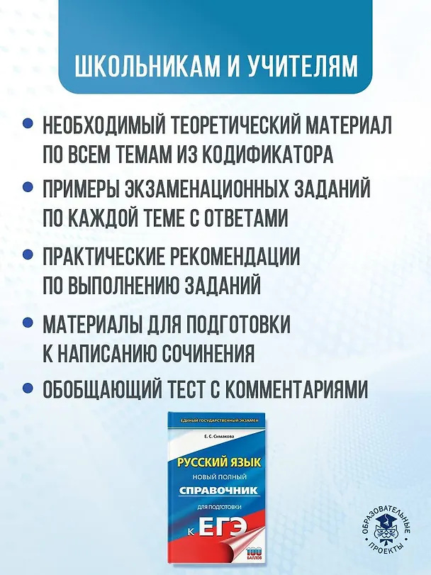 Книга ЕГЭ. Русский язык. Новый полный справочник для подготовки к ЕГЭ (Елена Симакова) — 5