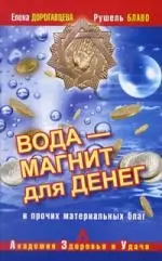 Вода-магнит для денег и прочих материальных благ — 2194407 — 1