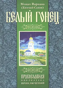 Белый гонец