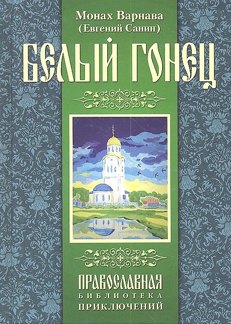 Книга Белый гонец (Евгений Санин) — 1