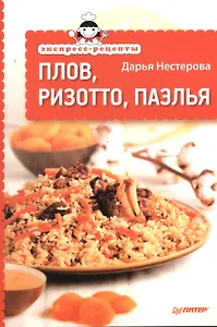 Плов, ризотто, паэлья