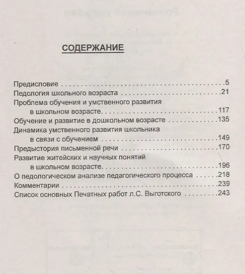 Книга Синтез психологии и педагогики - прорыв в образовании. Рекомендации выдающегося психолога в помощь детским педагогам. По трудам Л. Выготского (Лев Выготский) — 2