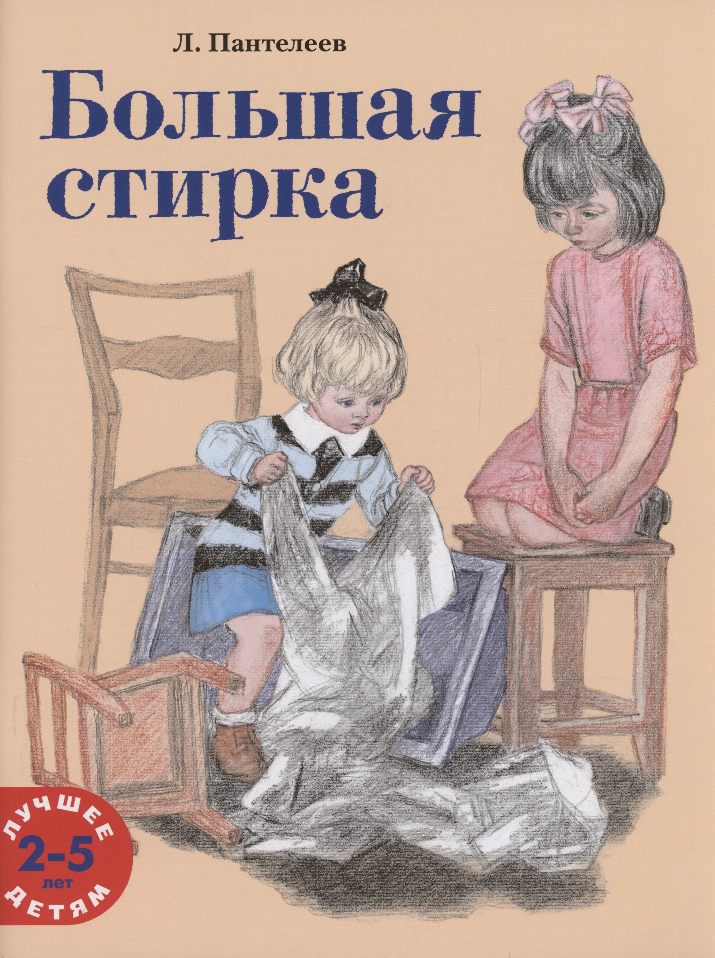

Большая стирка