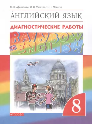 Rainbow English. Английский язык. 8 класс. Диагностические работы — 2859649 — 1