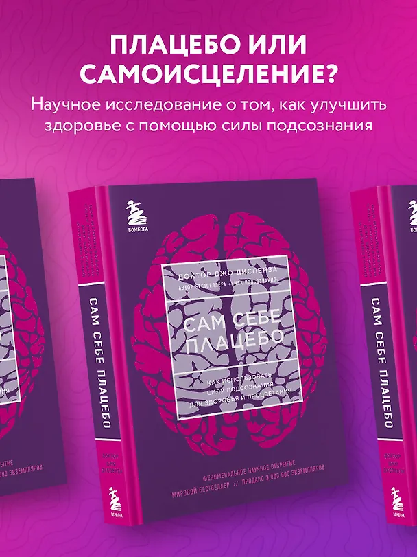 Книга Сам себе плацебо. Как использовать силу подсознания для здоровья и процветания (Джо Диспенза) — 5