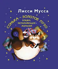Сонька - Золотое Пузо. Кошка, исполняющая желания 2184230
