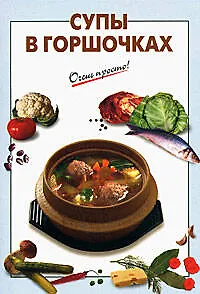 Супы в горшочках (мягк) (Очень просто). Выдревич Г. (Эксмо)