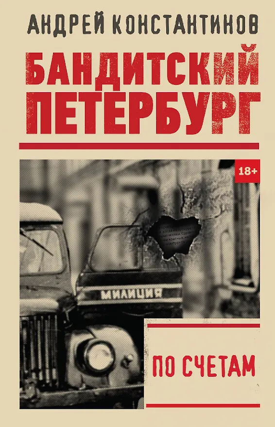 Книга По счетам (Андрей Константинов) — 1
