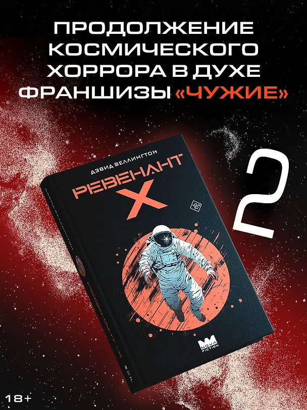 Книга Ревенант-Х (Дэвид Веллингтон) — 6