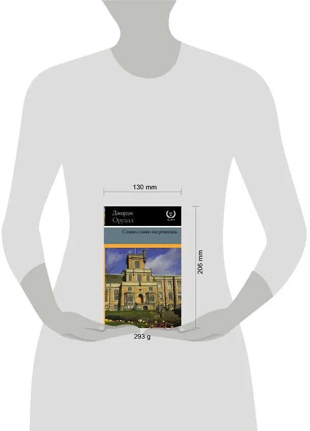 Книга Славно, славно мы резвились (Джордж Оруэлл) — 4