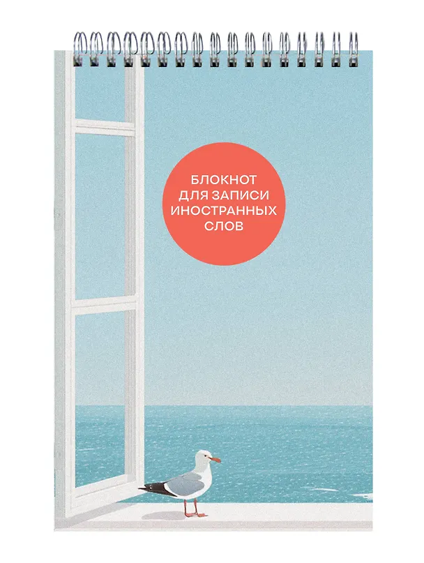 Блокнот для записи иностранных слов «Мечтательная чайка», 50 листов в линейку, А6 - Эксмо 3131621 — 2