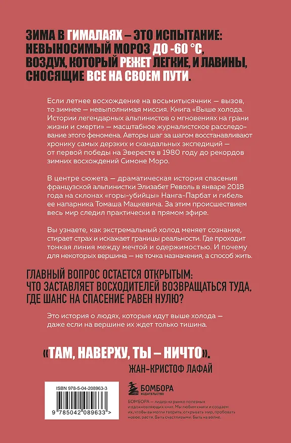 Книга Выше холода. Истории легендарных альпинистов о мгновениях на грани жизни и смерти (Эмили Бруз, Беренис Рокфор-Жованни) — 2