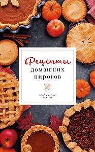 Рецепты домашних пирогов: тепло и аромат на кухне