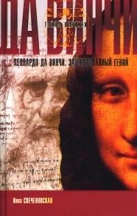 Книга Леонардо да Винчи. Зашифрованный гений () — 1