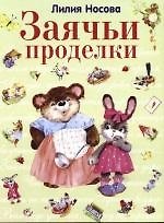 Книга Заячьи проделки (Лилия Носова) — 1
