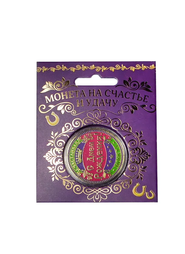 Монета подарочная С Днем Рождения (4см) (151394) 2411284 — 1