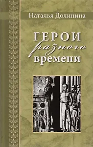 Герои разного времени.Серия Великая Россия