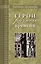 Герои разного времени.Серия Великая Россия — 2614610 — 1