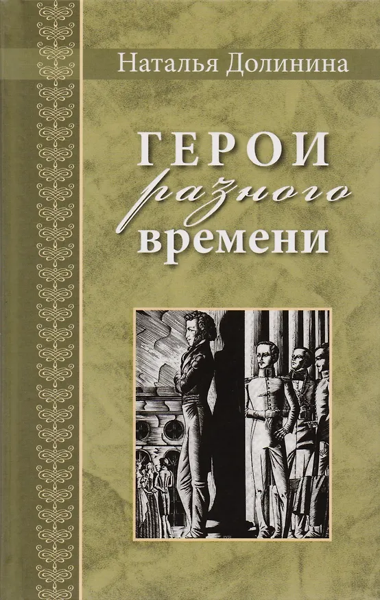 Книга Герои разного времени.Серия Великая Россия (Наталья Долинина) — 1