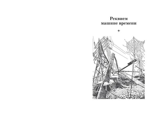 Книга Реквием машине времени (Василий Головачёв) — 3