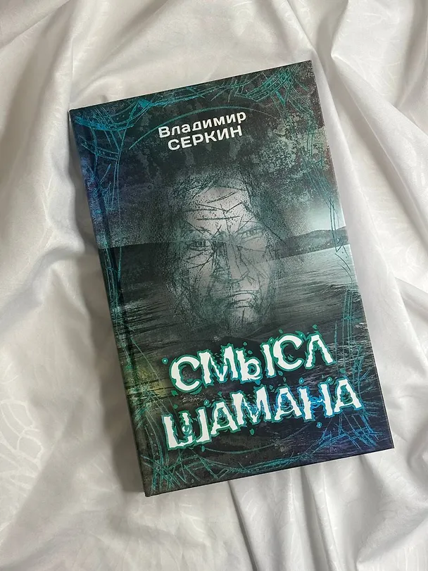 Книга Смысл Шамана (Владимир Серкин) — 8