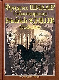 Книга Стихотворения: На русском и немецком языказ (Фридрих Шиллер) — 1
