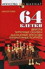 Книга 64 клетки. Дебюты, типичные ошибки, шахматные эпизоды и литературные портреты ()