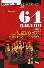 Книга 64 клетки. Дебюты, типичные ошибки, шахматные эпизоды и литературные портреты () — 1