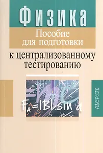 Физика. Пособие для подготовки к централизованному тестированию. 11-е издание