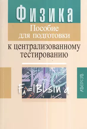 Физика. Пособие для подготовки к централизованному тестированию. 11-е издание — 2378326 — 1