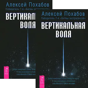 Вертикальная воля (комплет из 2 книг)