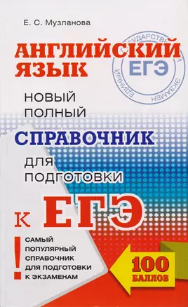 ЕГЭ. Английский язык. Новый полный справочник для подготовки к ЕГЭ. 2-е издание, переработанное и дополненное — 2602016 — 1