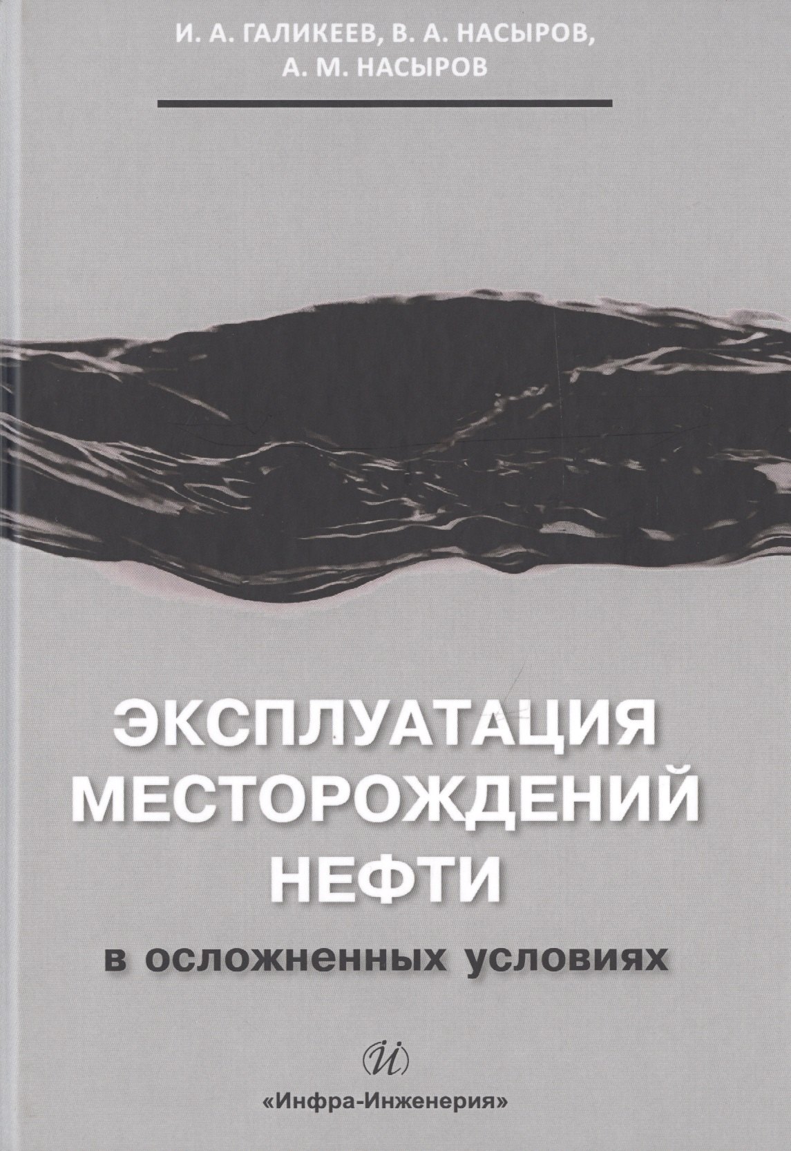 Эксплуатация месторождений нефти в осложненных условиях