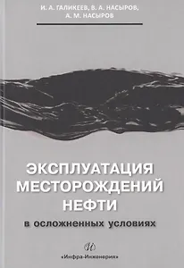 Эксплуатация месторождений нефти в осложненных условиях