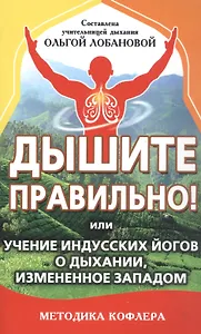 Дышите правильно! или учение индусских йогов о дыхании, измененное Западом. Методика Кофлера