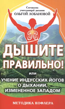 Дышите правильно! или учение индусских йогов о дыхании, измененное Западом. Методика Кофлера — 2931894 — 1