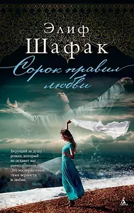 Сорок правил любви